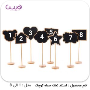 استند تخته سیاه کوچک