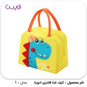 کیف غذا فانتزی ادوینا - مدل-1