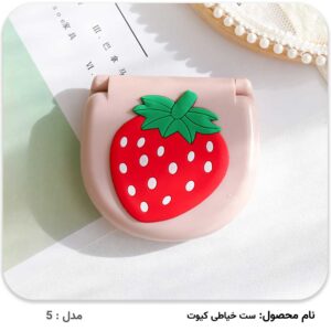 ست خیاطی مسافرتی کیوت - مدل-5