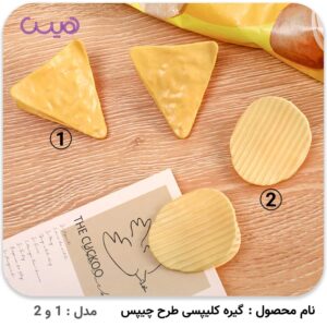 گیره کلیپسی طرح چیپس - مدل-2