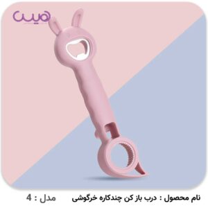 درب بازکن چندکاره خرگوشی