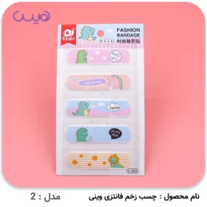 چسب زخم فانتزی وینی - مدل-2