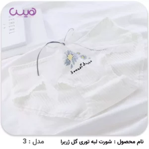 شورت لبه توری گل ژربرا