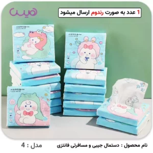 دستمال جیبی و مسافرتی فانتزی - مدل-4
