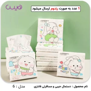دستمال جیبی و مسافرتی فانتزی - مدل-6