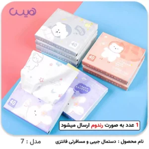 دستمال جیبی و مسافرتی فانتزی - مدل-7