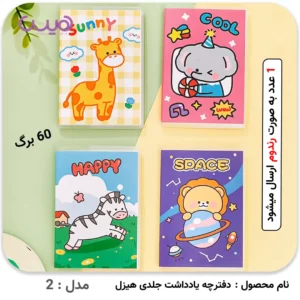 دفترچه یادداشت جلدی هیزل (مدل رندوم) - مدل-2