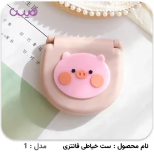 ست خیاطی فانتزی - مدل-1