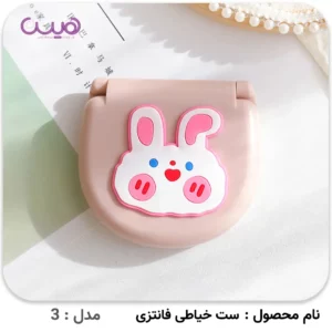 ست خیاطی فانتزی - مدل-3