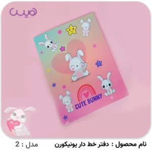 دفترچه 48 برگ یونیکورن - مدل-2