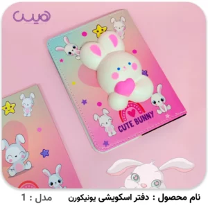 دفترچه اسکویشی یونیکورن و حیوانات - مدل-1