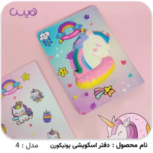 دفترچه اسکویشی یونیکورن و حیوانات - مدل-4