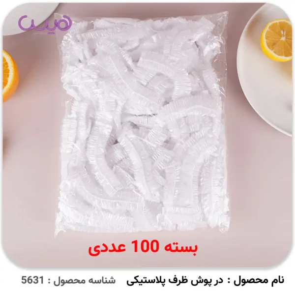 درپوش ظرف پلاستیکی (بسته 100 عددی)