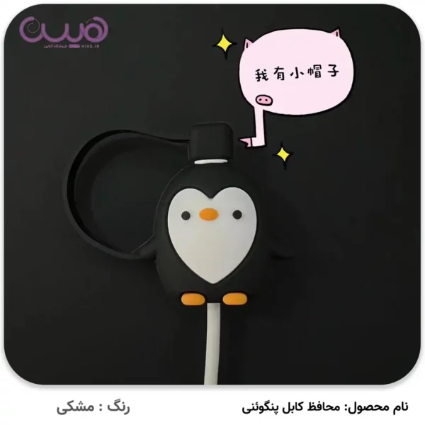 محافظ کابل پنگوئنی