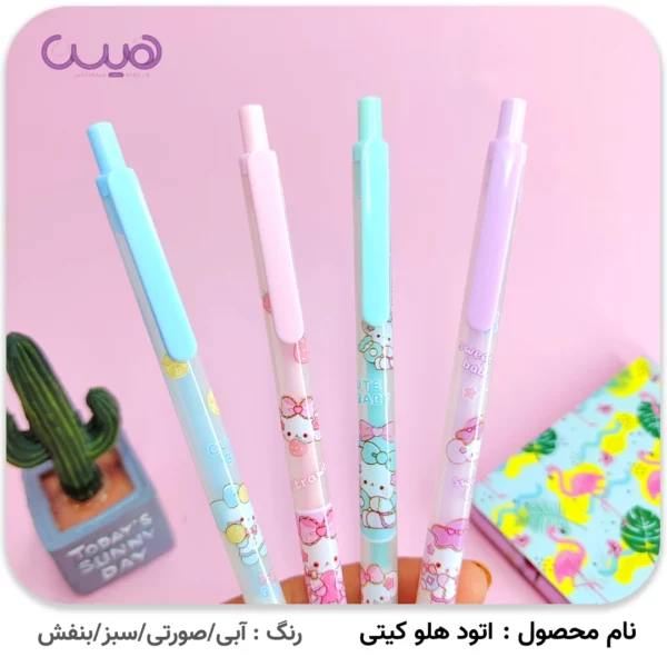 اتود هلو کیتی (0.7)