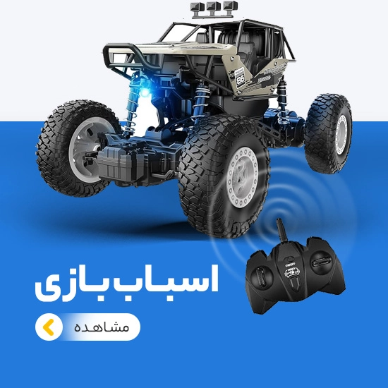 اسباب بازی