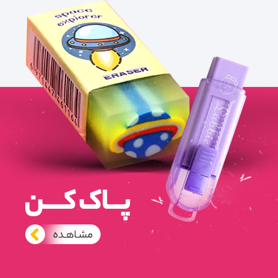 پاک کن