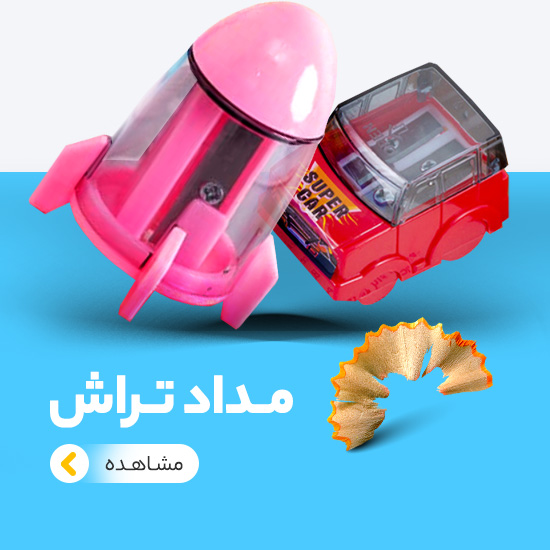 مداد تراش