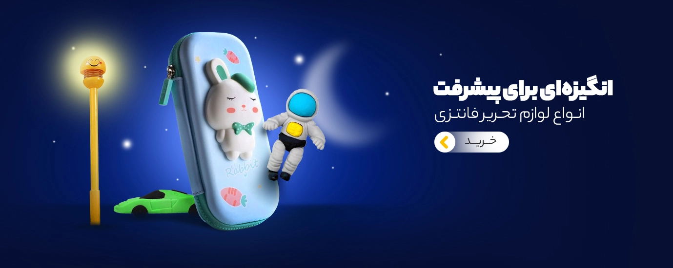 لوازم تحریر فانتزی