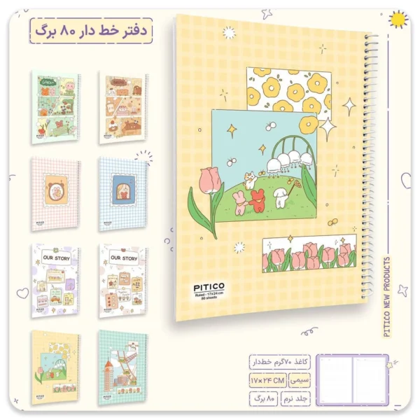 دفتر 80 برگ خط دار پیتیکو