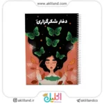 دفتر شکرگزاری گلپر