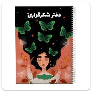 دفتر شکرگزاری گلپر