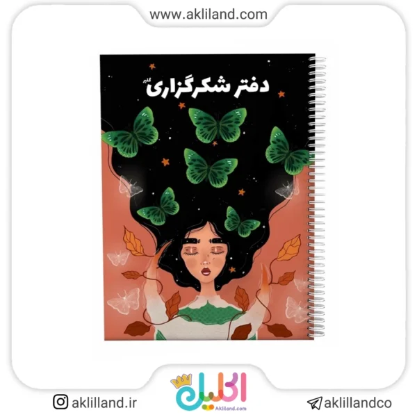 دفتر شکرگزاری گلپر