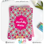 دفتر رنگامیزی گلپر