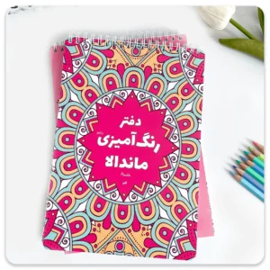 دفتر رنگامیزی گلپر