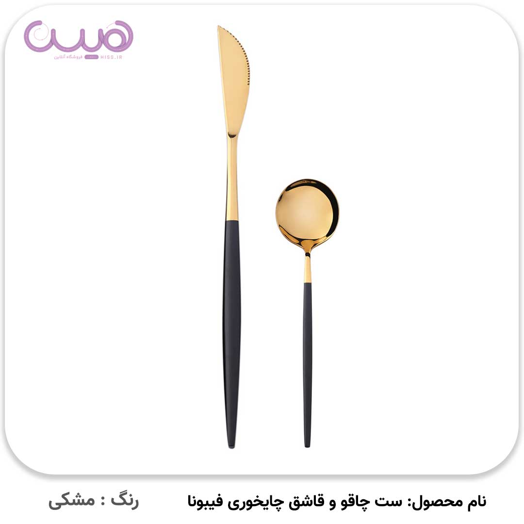 ست چاقو و قاشق چایخوری فیبونا