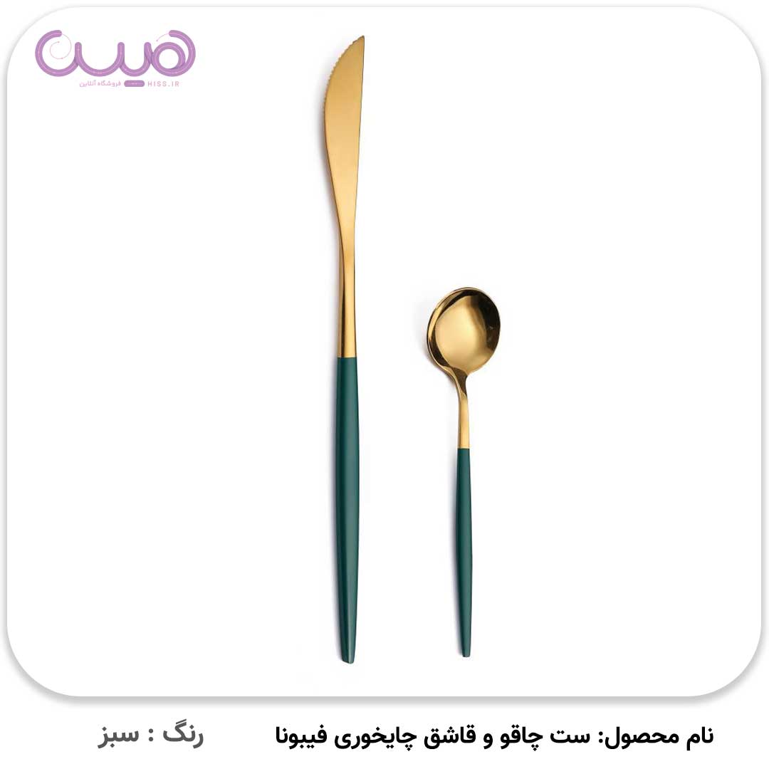 ست چاقو و قاشق چایخوری فیبونا