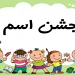 هدیه جشن اسم کلاس اول