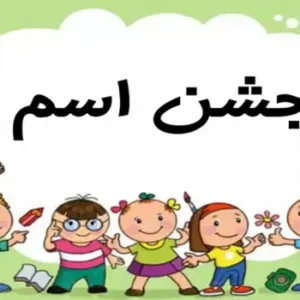 هدیه جشن اسم کلاس اول