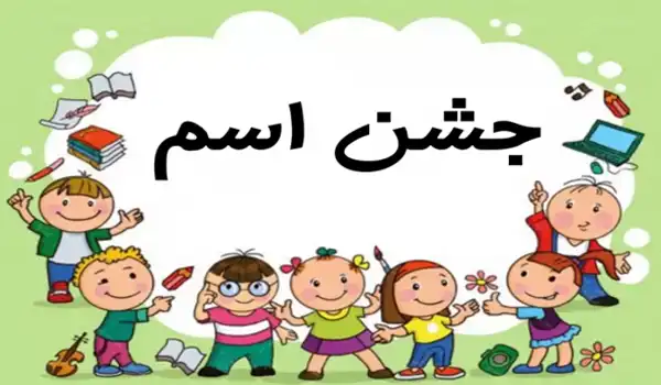 هدیه جشن اسم کلاس اول
