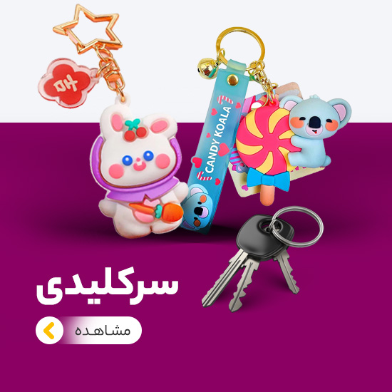 سرکلیدی فانتزی
