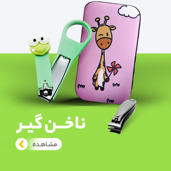 ناخن گیر