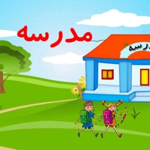 چگونه املا کلاس اول را تقویت کنیم؟