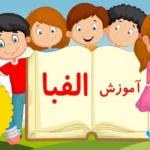 3 ایده برای جشن الفبا کلاس اول