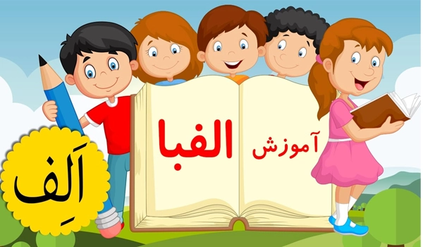 3 ایده برای جشن الفبا کلاس اول