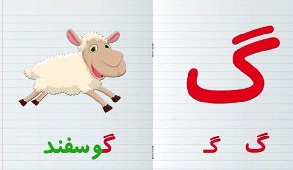 سومین ایده جشن حروف الفبا برای کلاس اولی ها