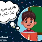 هدیه مناسب برای روز دانش آموز