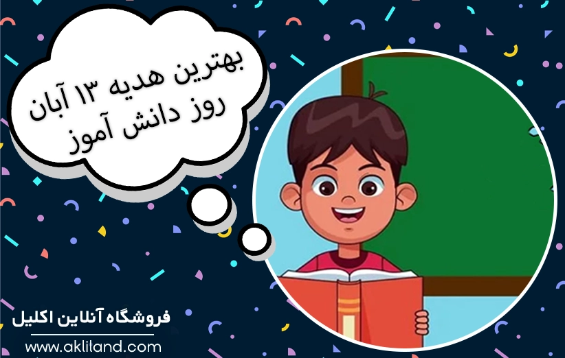 هدیه مناسب برای روز دانش آموز