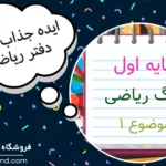 ایده نقاشی دفتر ریاضی