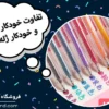 تفاوت خودکار ژله ای و خودکار پاستیلی