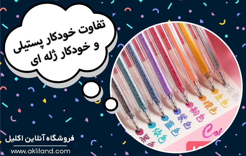 تفاوت خودکار ژله ای و خودکار پاستیلی