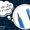 ویژگی های یک روان نویس خوب چیست؟