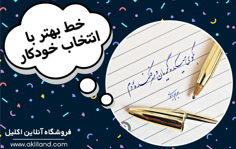 چه خودکاری خط ما را بهتر میکند؟