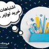 چند اشتباه رایج در خرید لوازم‌ التحریر