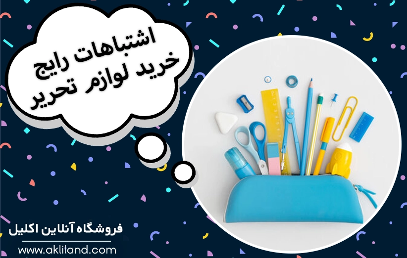 چند اشتباه رایج در خرید لوازم‌ التحریر