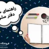 راهنمای خرید دفتر مشق
